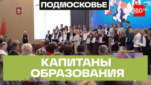 Завершился второй поток проекта «Капитаны образования: кадровый резерв Подмосковья»
