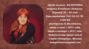 Проба роль Валентина #актриса_Копчёнова _Наталья