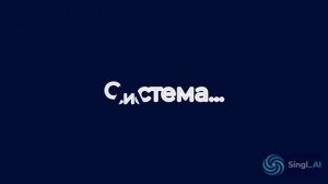 Singl_AI — Фаза I