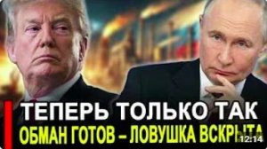 Вот это поворот! Наглости нет предела. Снова обманул РФ_ «Великолепная сделка»