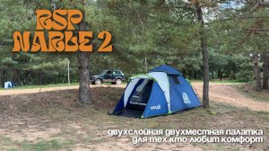 Обзор быстросборной палатки RSP Narle 2 Blue. Автоматическая палатка для рыбалки и кемпинга.