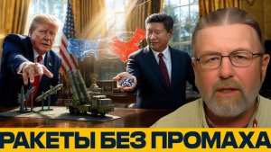Tomahawk и THAAD почему США зависят от Китая - Джонсон и Наполитано