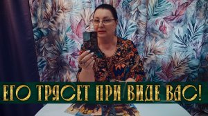ЕГО ТРЯСЕТ ПРИ ВИДЕ ВАС! КТО ВАС ОПАСАЕТСЯ И ПОЧЕМУ ОН СКРЫВАЕТ СВОЙ СТРАХ? | Гадание таро расклад