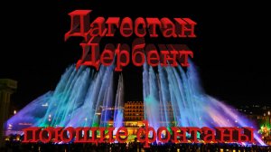 Дагестан, Дербент, поющие фонтаны  2 # Dagestan, Derbent, singing fountains