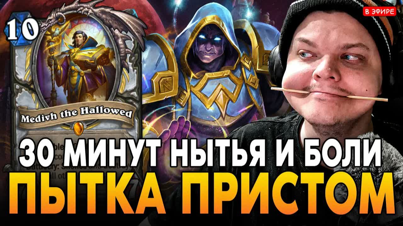 Всем привет! SilverName играет в Hearthstone