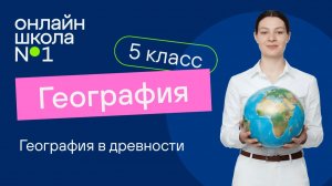 География в древности. Видеоурок 2. География 5 класс