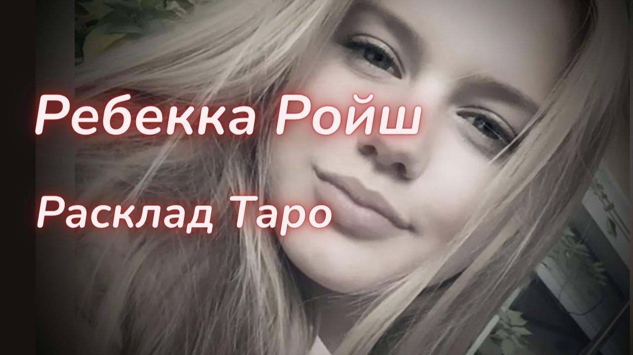 ТАРО🔮ЧТО СЛУЧИЛОСЬ С РЕБЕККОЙ? смотреть онлайн
