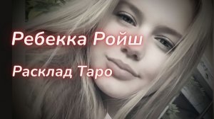 ТАРО🔮ЧТО СЛУЧИЛОСЬ С РЕБЕККОЙ?