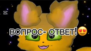ВОПРОС - ОТВЕТ ❤️❤️❤️