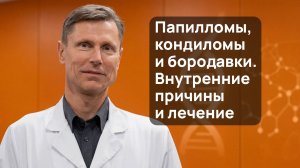 Папилломы, кондиломы и бородавки