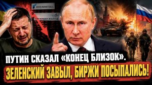 Всё, финиш! Слова Путина обрушили Запад и заставили клоуна дрожать