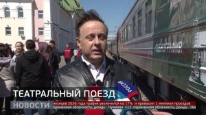 «Театральный поезд»: первая остановка. Новости. 13/05/2026. GuberniaTV