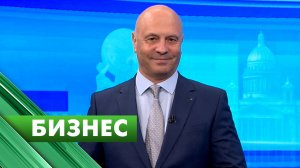 Бизнес-Петербург / 12 мая