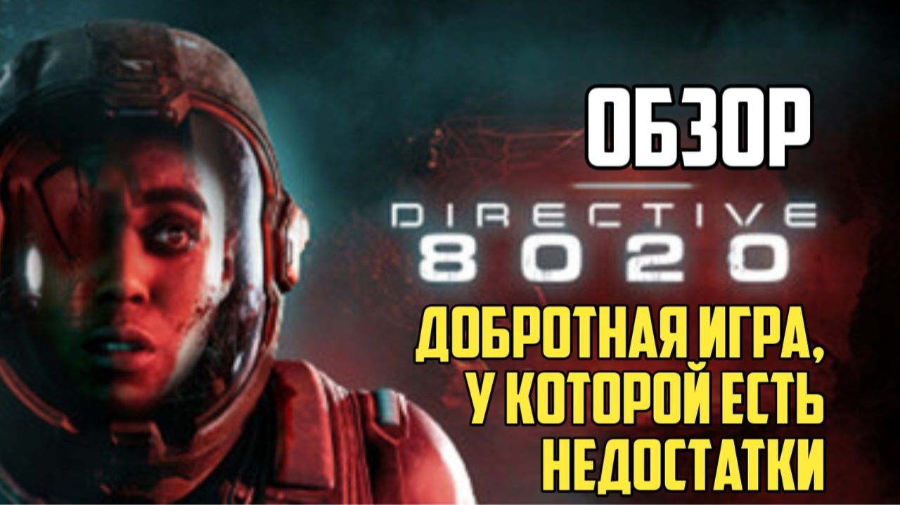 Directive 8020. Обзор. Добротная игра, у которой есть недостатки #видеоигры