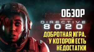 Directive 8020. Обзор. Добротная игра, у которой есть недостатки #видеоигры