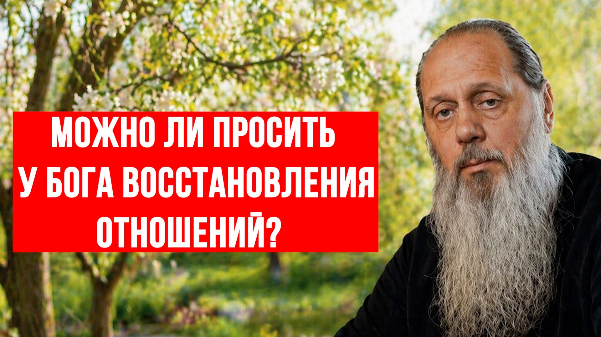 Можно ли просить у Бога восстановления отношений?