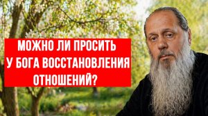 Можно ли просить у Бога восстановления отношений?