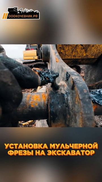 Установка мульчерной фрезы на гусеничный экскаватор