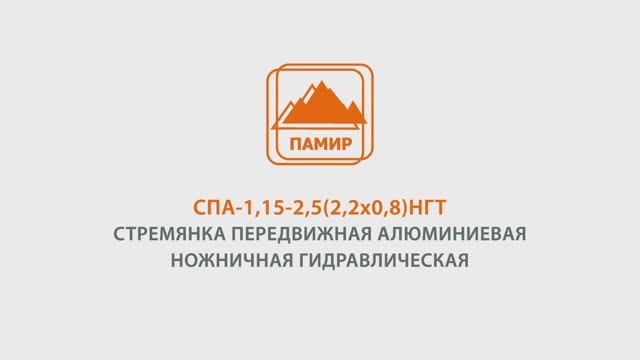 Стремянка передвижная алюминиевая СПА-1,15-2,5(2,2х0,8)НГТ смотреть онлайн