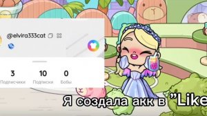 я создала акк в...