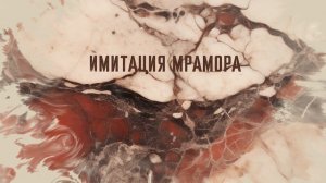 Имитация мрамора