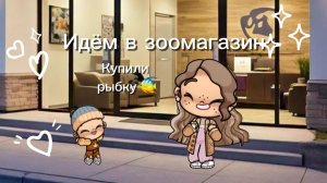 Идём в зоомагазин💞Купили рыбку🐠Аватар ворлд❤️
