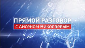 ПРЯМОЙ РАЗГОВОР С АЙСЕНОМ НИКОЛАЕВЫМ 13.05.2026