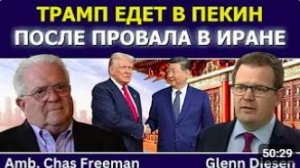 Час Фриман Трамп едет в Пекин после провала в Иране