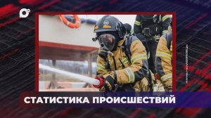 В порядке! / Оперативная статистика происшествий / 12.05.26