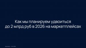 Как мы планируем сделать 2 млрд руб на маркетплейсах в 2026-м?