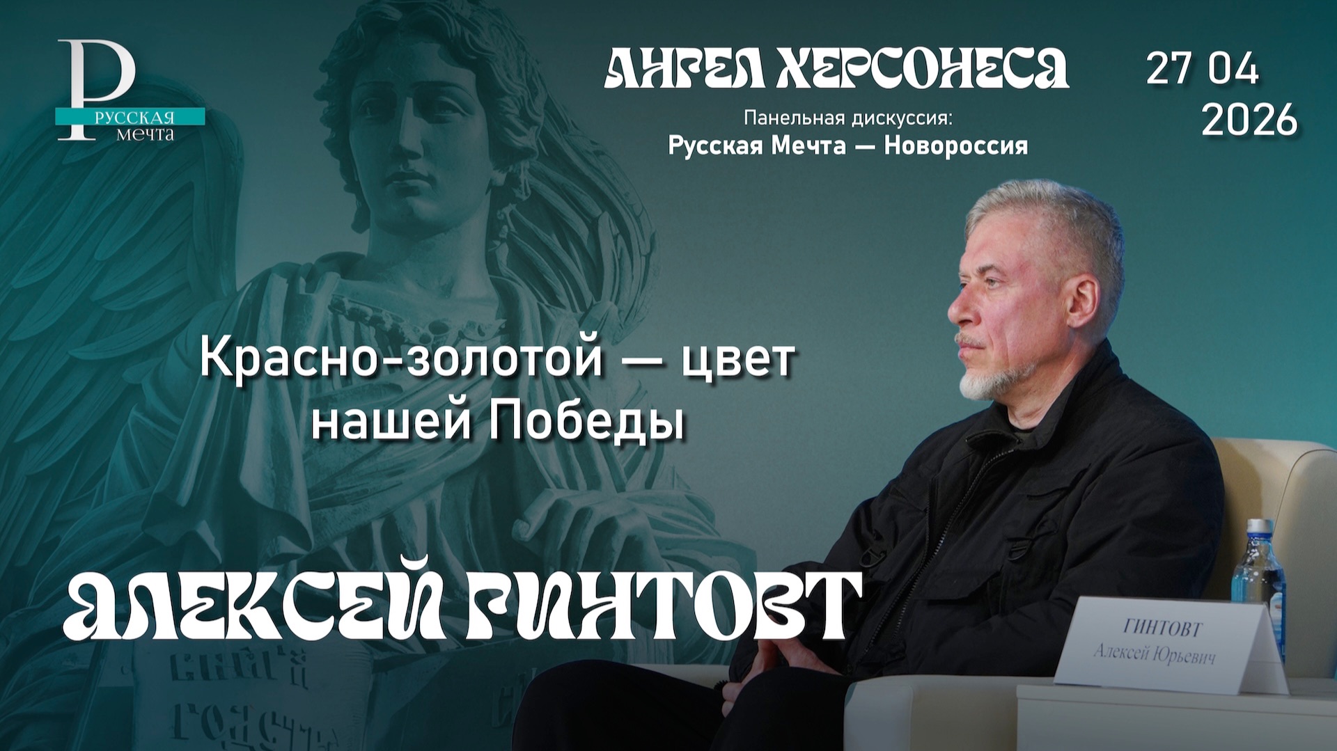 Алексей Гинтовт: красно-золотой — цвет нашей Победы