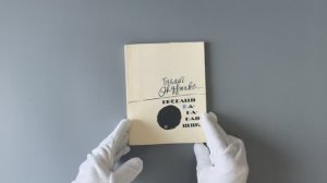 Булат Окуджава. Веселый барабанщик (С автографом автора, издание 1964г.)