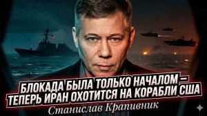 🎯Станислав Крапивник | «Блокада? Цветочки. Теперь Иран получил карт-бланш на охоту за эсминцами США