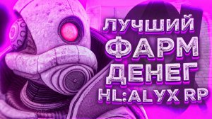 ОДИН ДЕНЬ ИЗ ЖИЗНИ ИЗГОЕВ В СИТИ-17 - ПОСТРОИЛИ ЛУЧШУЮ БАЗУ ДЛЯ ФАРМА ДЕНЕГ В GARRY'S MOD HL:ALYX RP