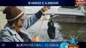 Космическая Машка. Трейлер