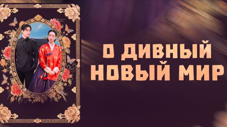 Дивный новый мир - 1 серия / Meotjin sinsegye
