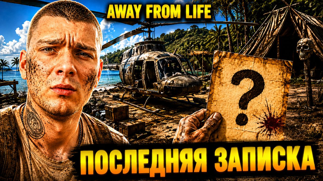 Я построил ВЕРТОЛЁТ и нашёл ПОСЛЕДНЮЮ ЗАПИСКУ! (Away From Life #5)