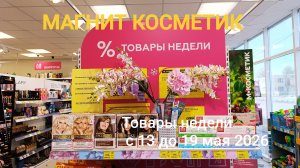 Магнит Косметик.Новая неделя скидок с 13 мая 2026 года.
