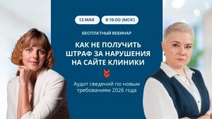 Как не получить штраф за нарушения на сайте клиники