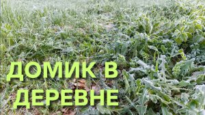 Домик в деревне У нас по ночам мороз Съездили в лес набрали дров на баню