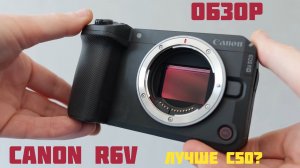 обзор Canon  R6V
