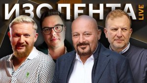 Изолента live. Зачем Трамп поехал в Китай и что происходит с экономикой РФ