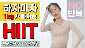 afit- 하자마자 바로 1kg가 빠지는 초특급 울트라 전신 유산소 운동 HIIT + 복근운동 (NO 반복)