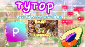 как сделать обложку для видео в PICSART басики влог