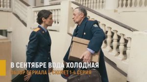 В сентябре вода холодная 1-4 серия: детектив на ТВЦ - разбор сюжета