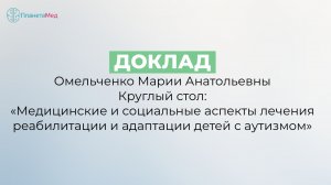 Доклад Омельченко Марии Анатольевны | Аутизм: лечение, реабилитация и адаптация | Уфа 2026