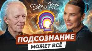Джон Кехо | Подсознание может всё | Квантовый воин | Интервью