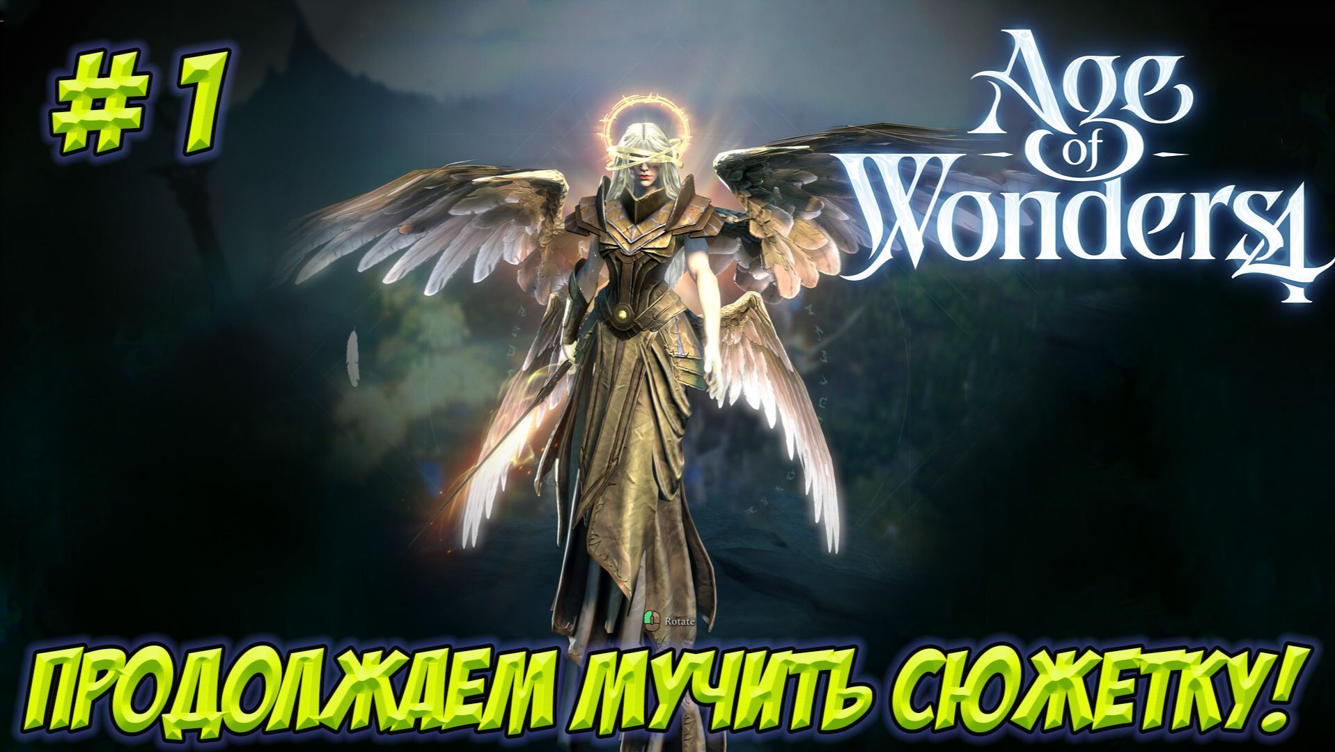 Age Of Wonders 4. Часть 1. Учимся играть неправильно!