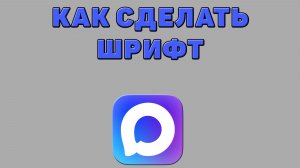 Как сделать шрифт в Максе