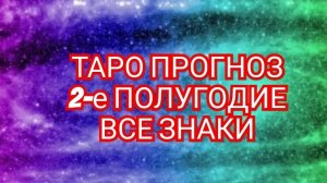 ✅️РАК✅️ 2-ОЕ ПОЛУГОДИЕ✅️ РАСКЛАД ТАРО✅️ ВСЕ ЗНАКИ💥💥💥